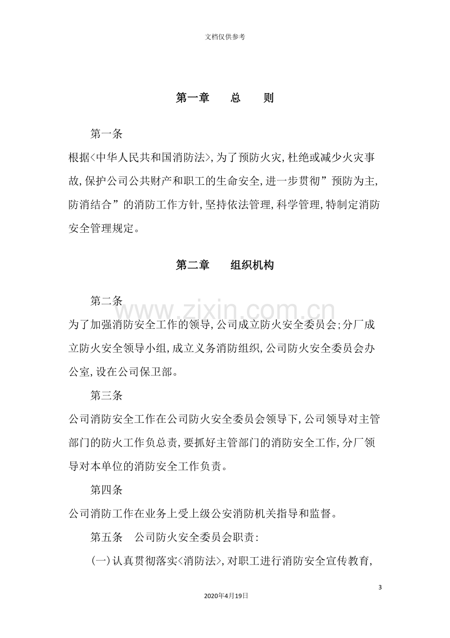 铁合金股份有限公司消防安全管理规定.doc_第3页