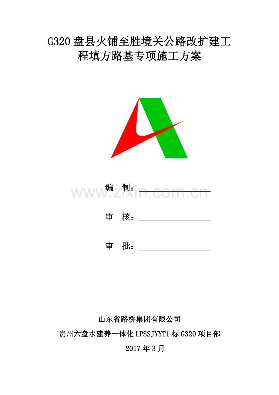 填方路基施工方案-(2).doc_第2页