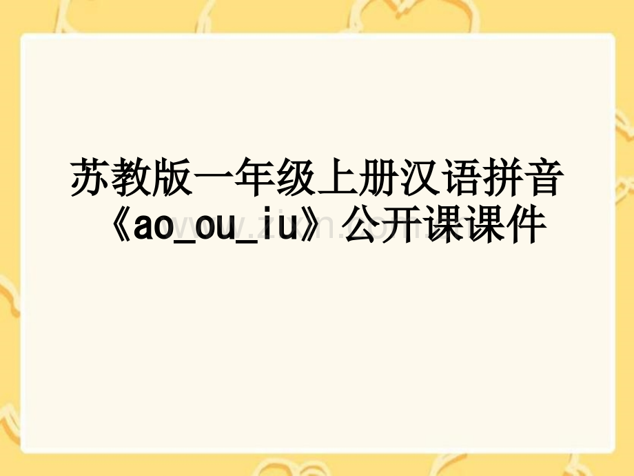 苏教版一年级上册汉语拼音《aoouiu》公开课课件.ppt_第1页