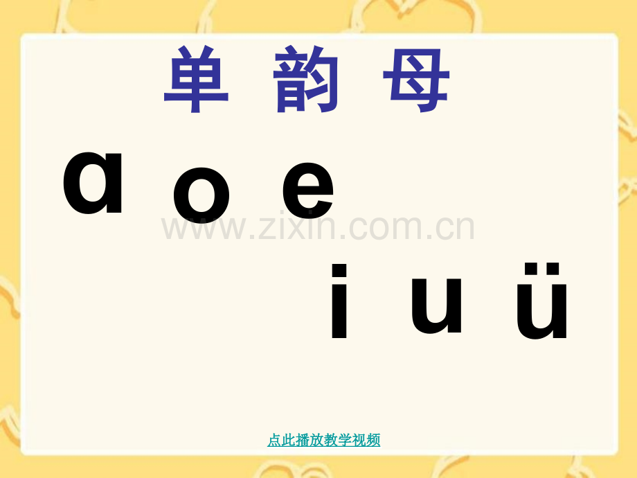 苏教版一年级上册汉语拼音《aoouiu》公开课课件.ppt_第2页