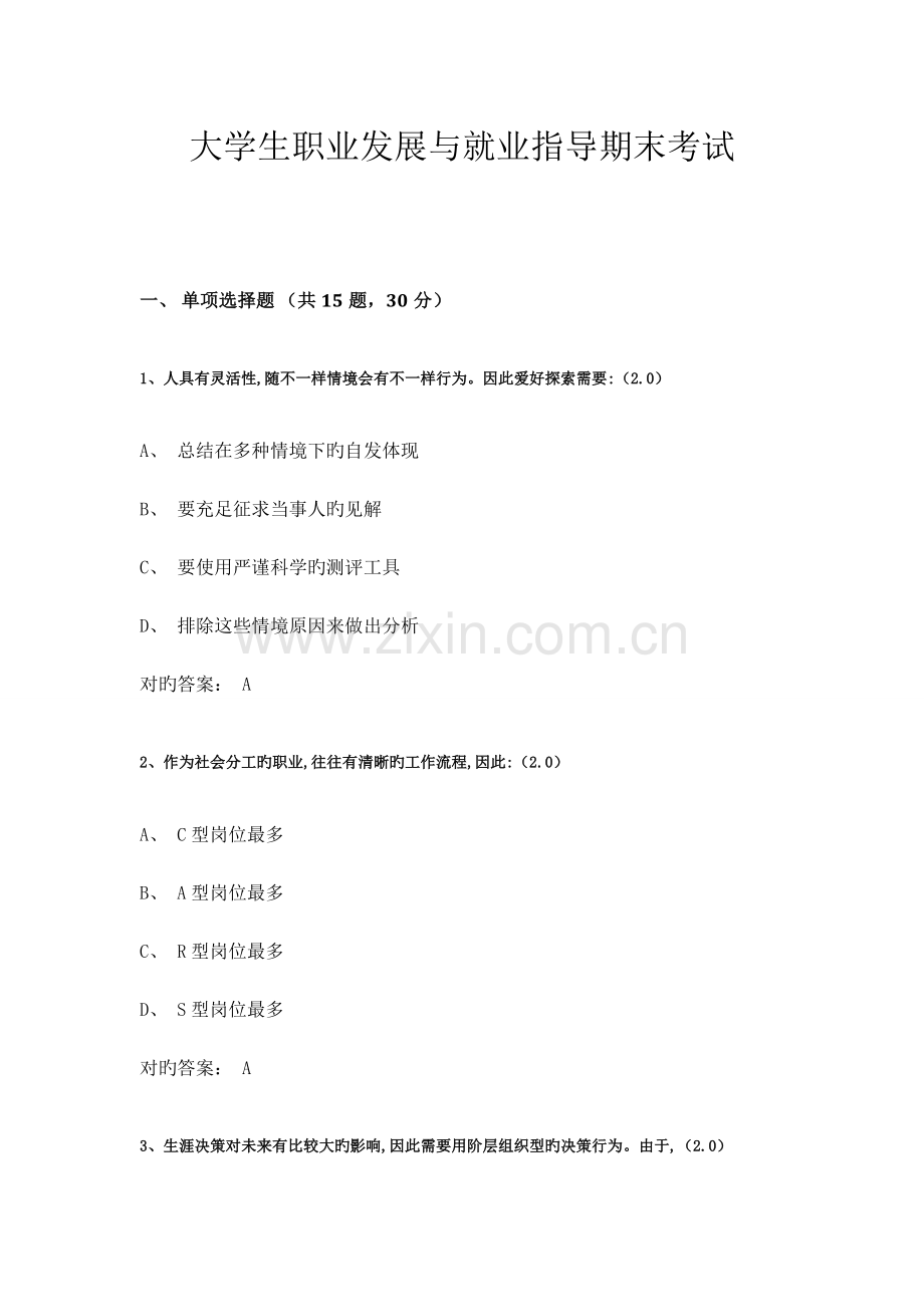 大学生职业发展与就业指导期末考试.docx_第1页