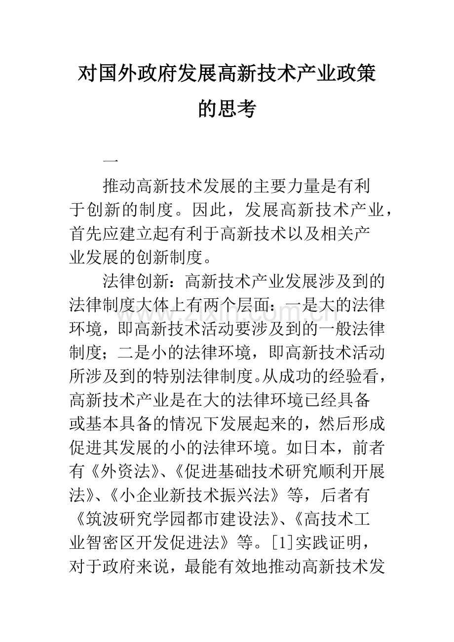 对国外政府发展高新技术产业政策的思考.docx_第1页