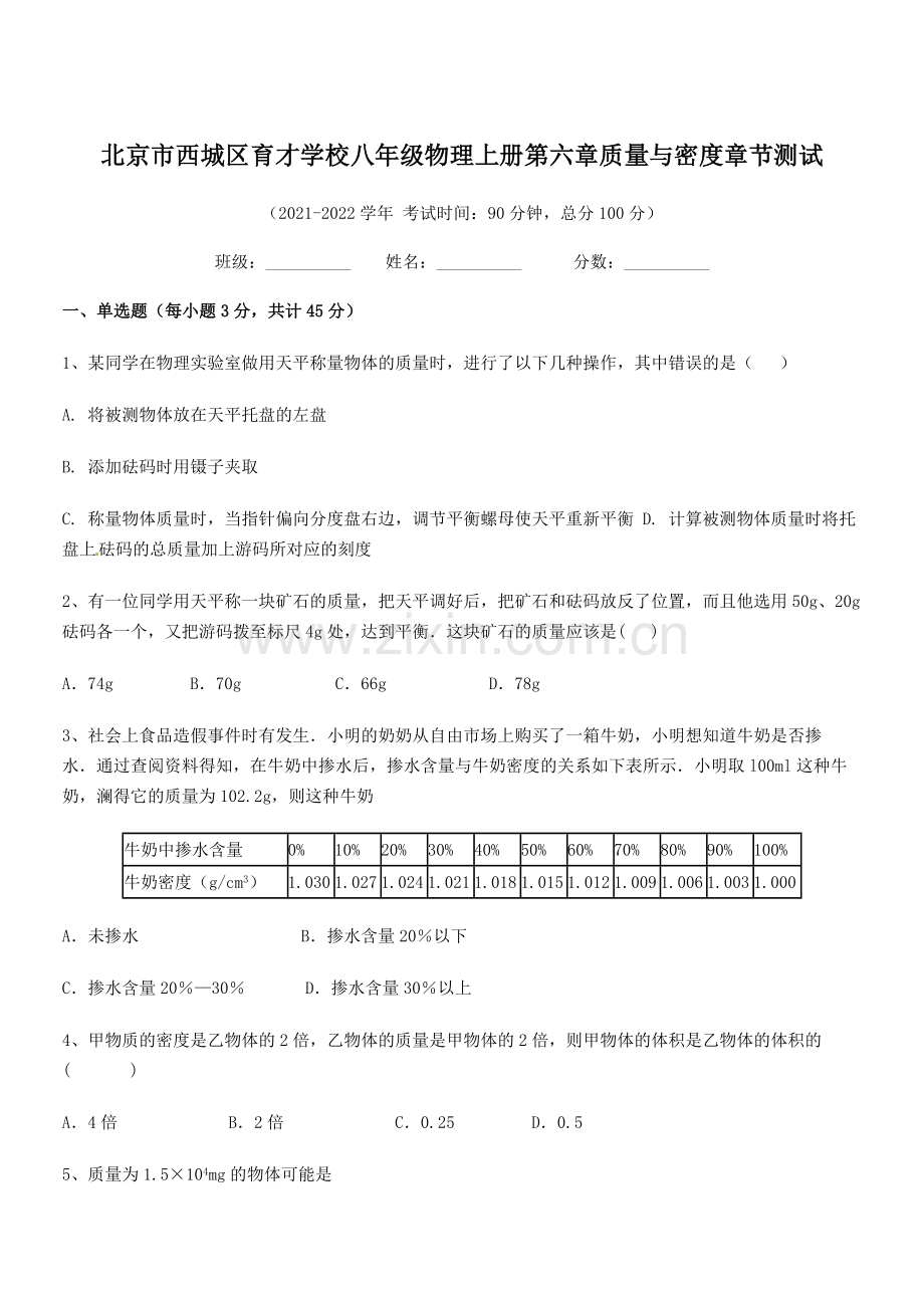 2021年北京市西城区育才学校八年级物理上册第六章质量与密度章节测试(人教).docx_第1页