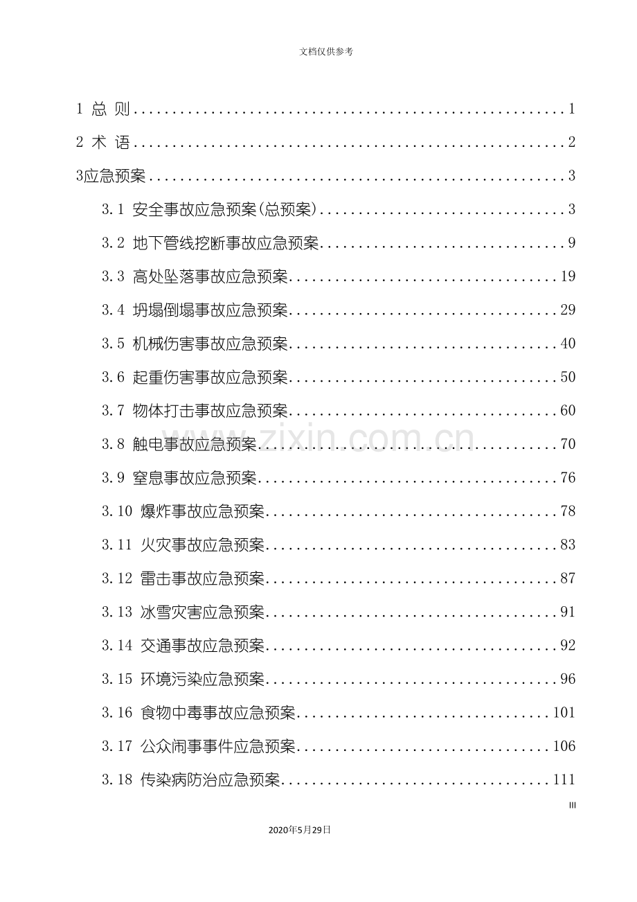 公路改建工程应急预案汇总.doc_第3页