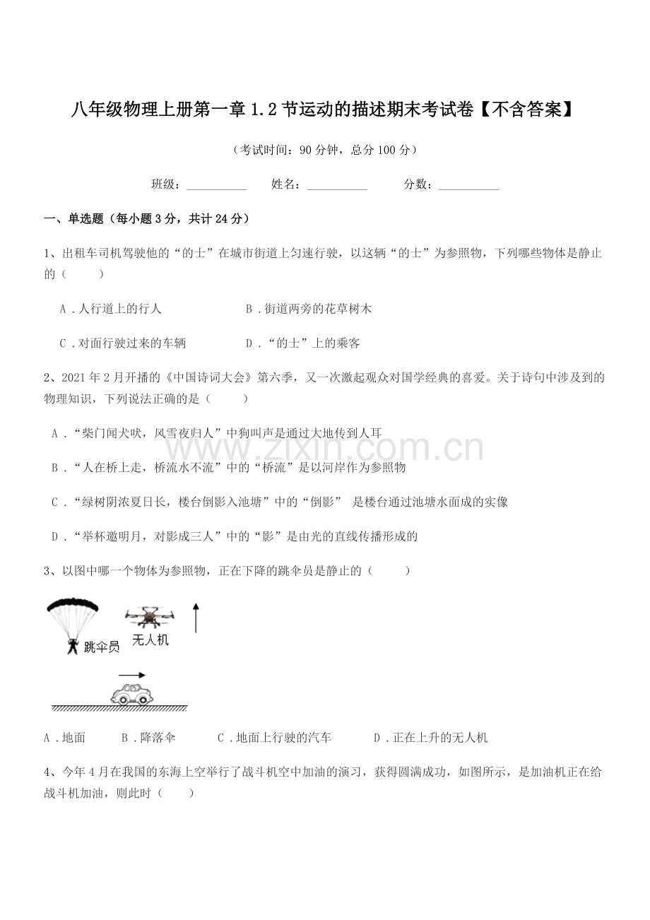 2020学年沪科版八年级物理上册第一章1.2节运动的描述期末考试卷【不含答案】.docx_第1页