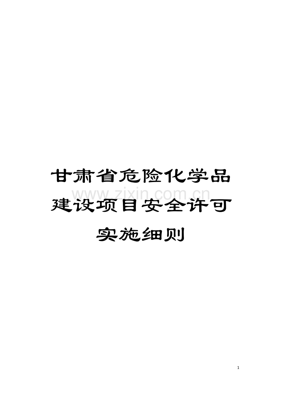 甘肃省危险化学品建设项目安全许可实施细则模板.doc_第1页