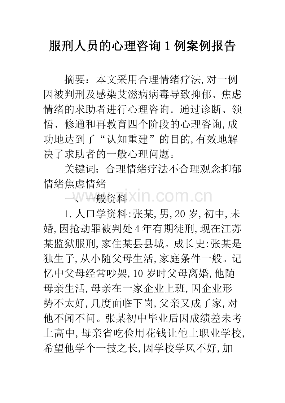 服刑人员的心理咨询1例案例报告.docx_第1页