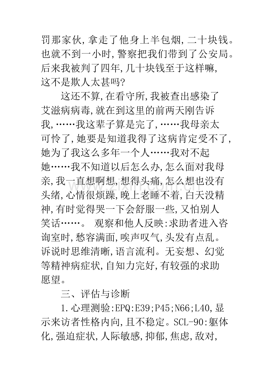 服刑人员的心理咨询1例案例报告.docx_第3页