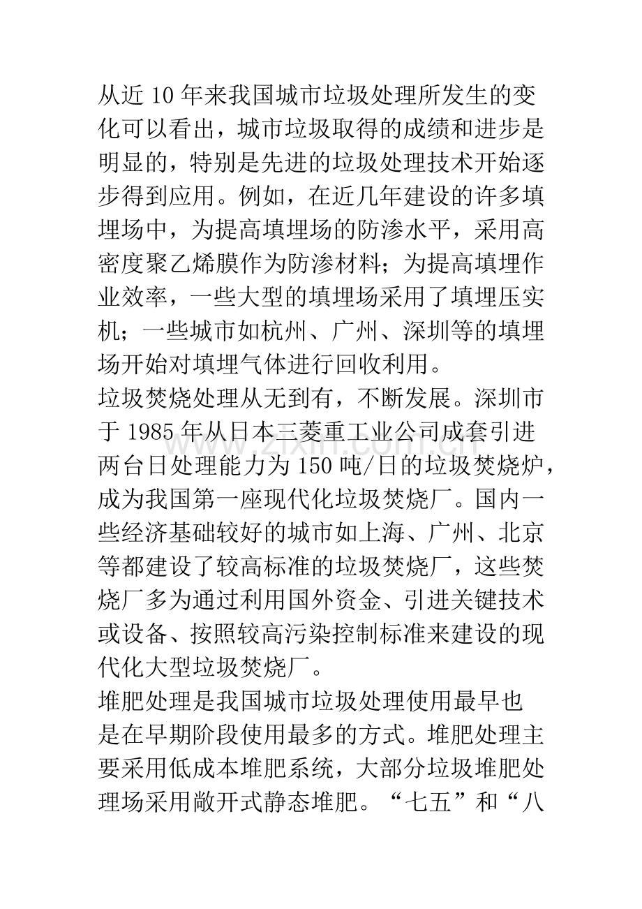 我国生活垃圾处理现状分析与技术发展方向研究.docx_第2页