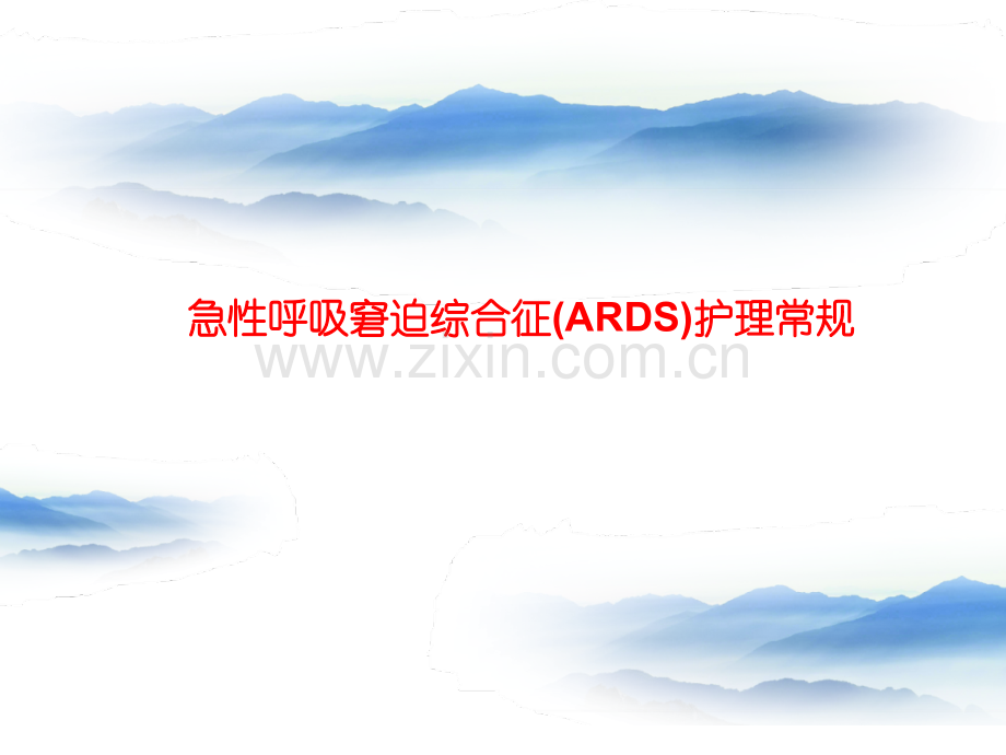 急性呼吸窘迫综合征(ARDS)护理常规.pptx_第1页