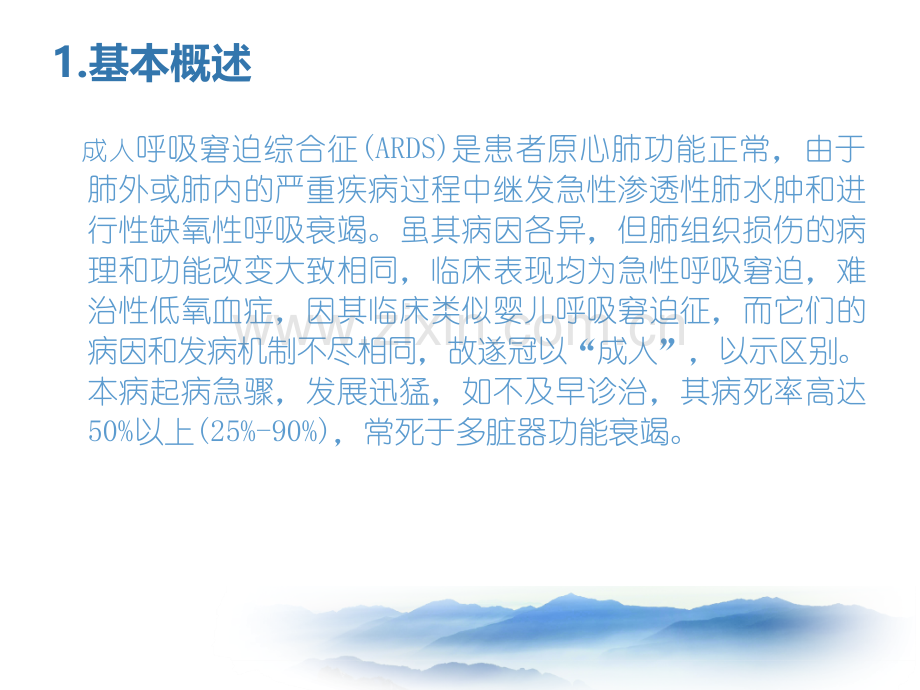 急性呼吸窘迫综合征(ARDS)护理常规.pptx_第3页