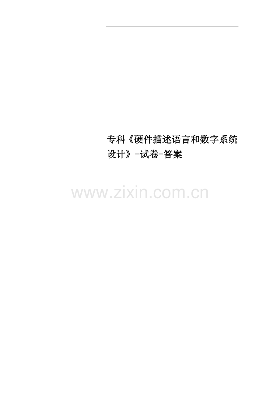 专科《硬件描述语言和数字系统设计》试卷答案.doc_第1页