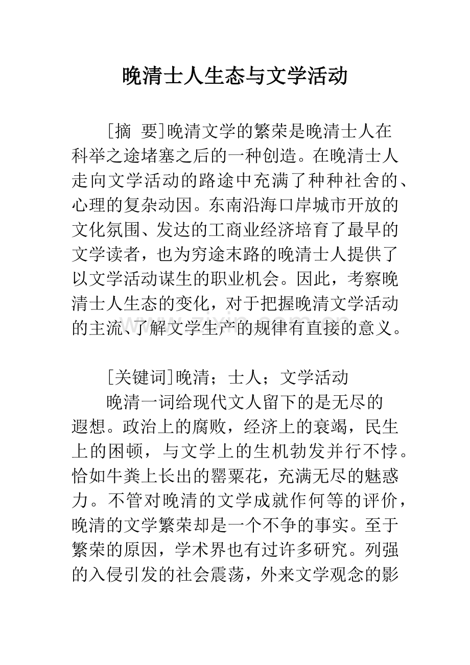 晚清士人生态与文学活动.docx_第1页