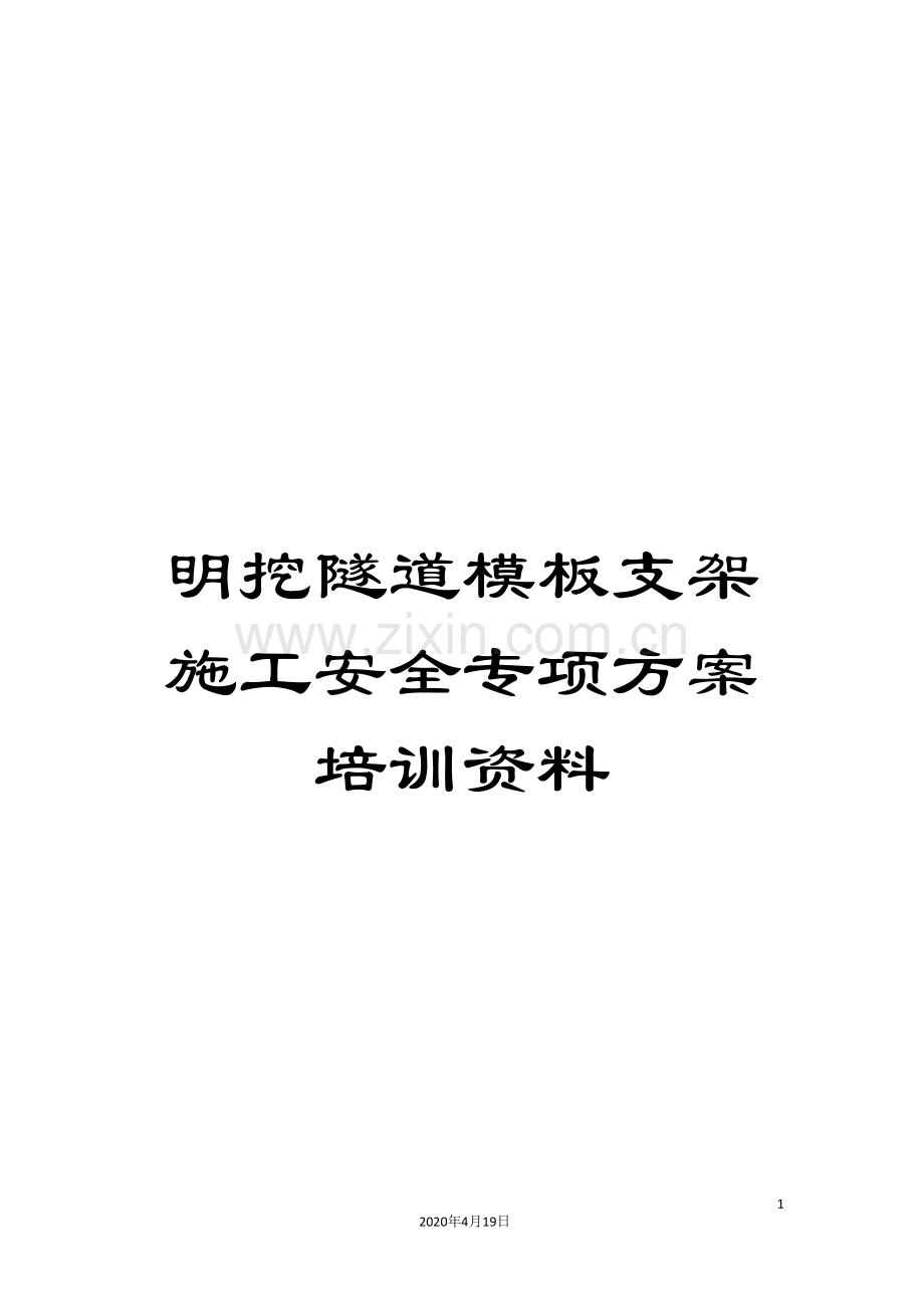 明挖隧道模板支架施工安全专项方案培训资料.doc_第1页