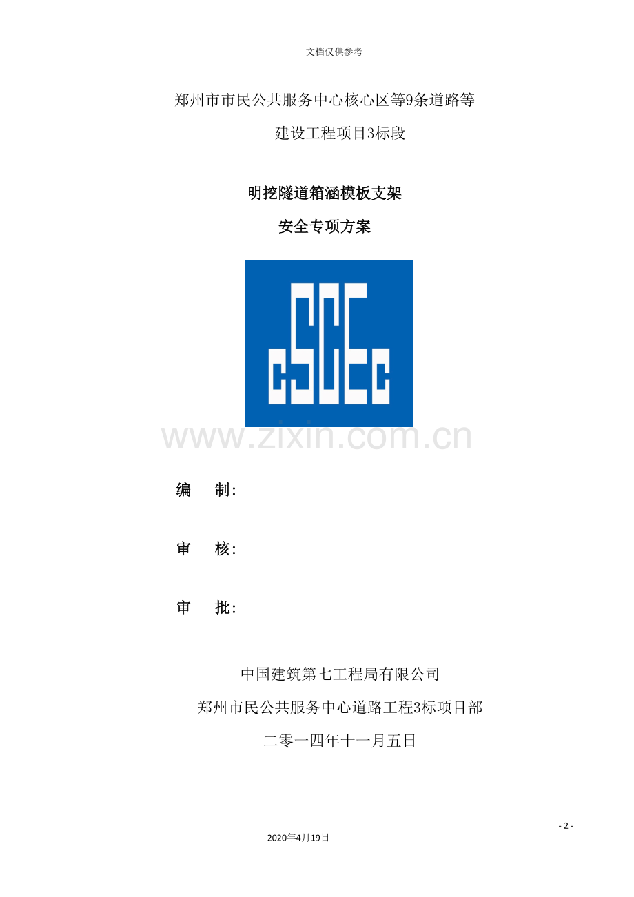 明挖隧道模板支架施工安全专项方案培训资料.doc_第2页