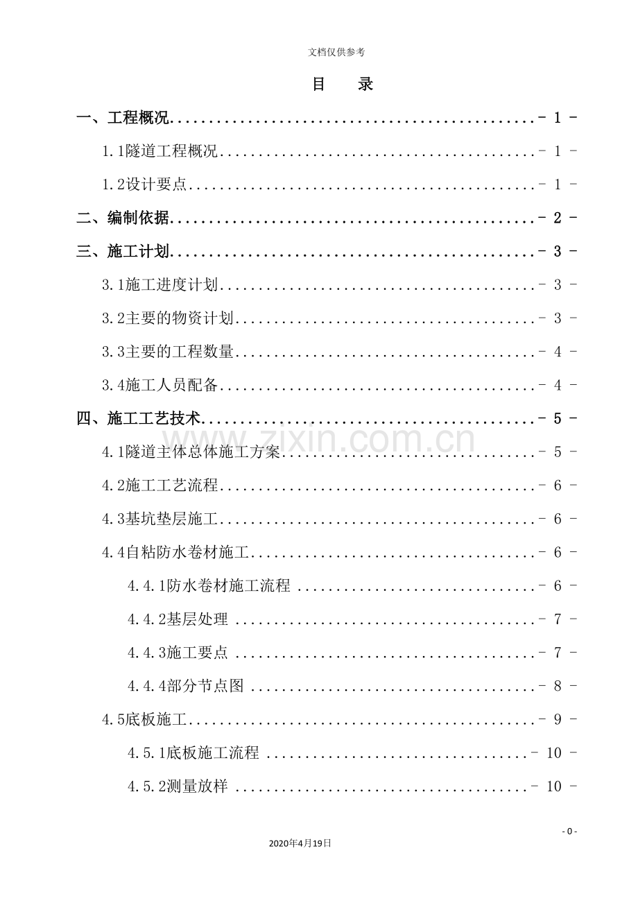 明挖隧道模板支架施工安全专项方案培训资料.doc_第3页