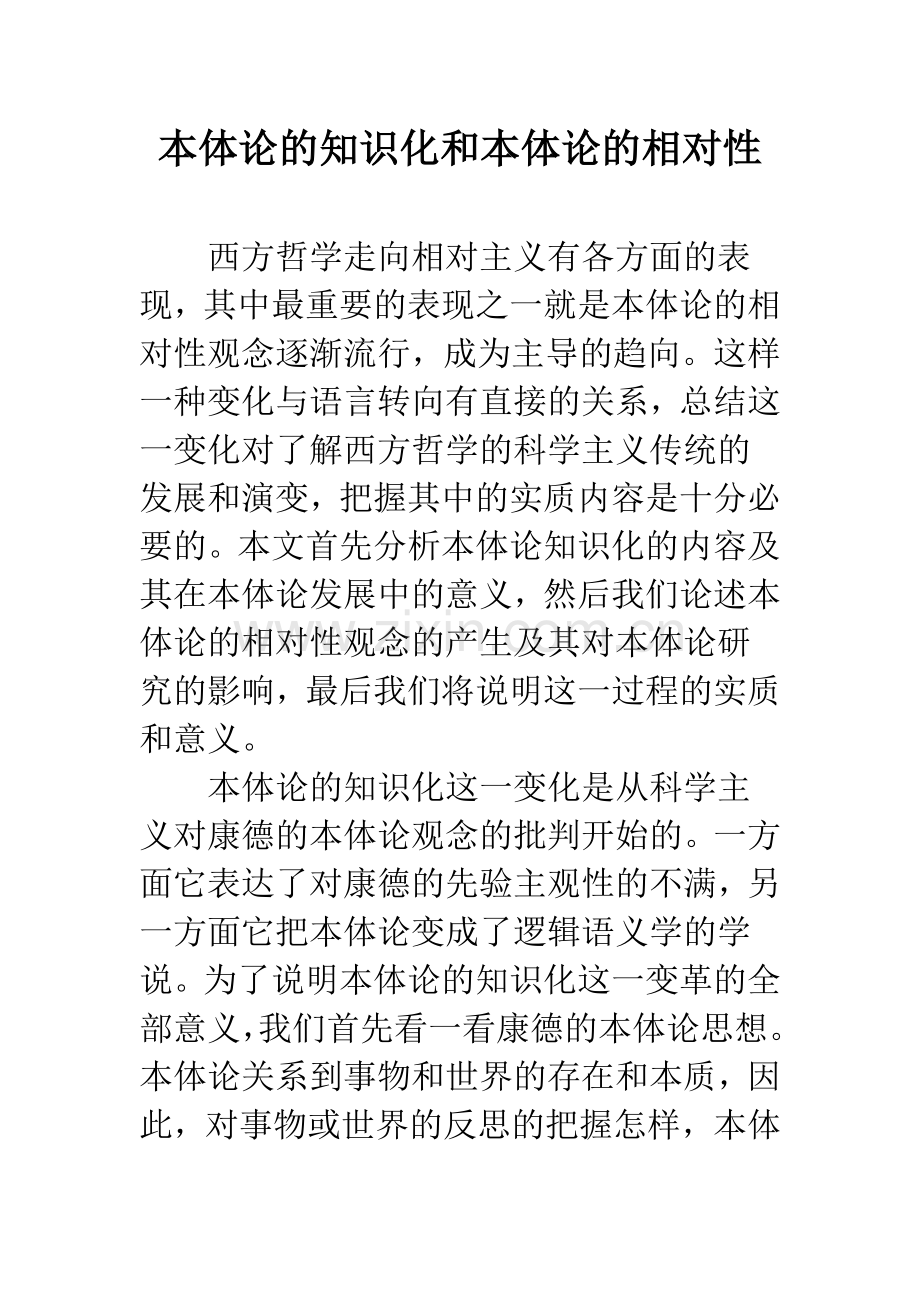 本体论的知识化和本体论的相对性.docx_第1页