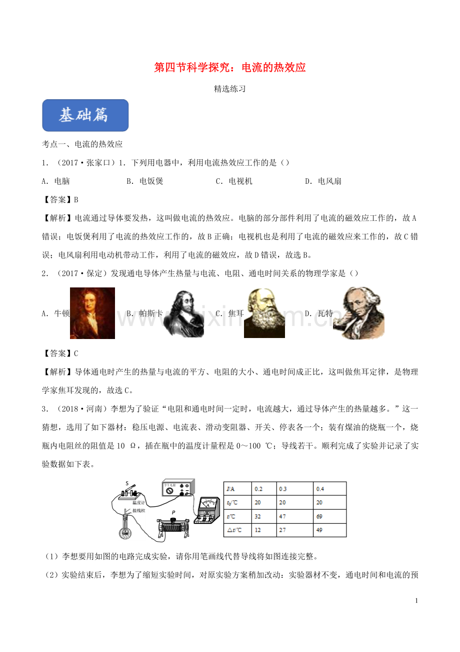 2019_2020学年九年级物理全册16.4科学探究：电流的热效应练习含解析新版沪科版.doc_第1页