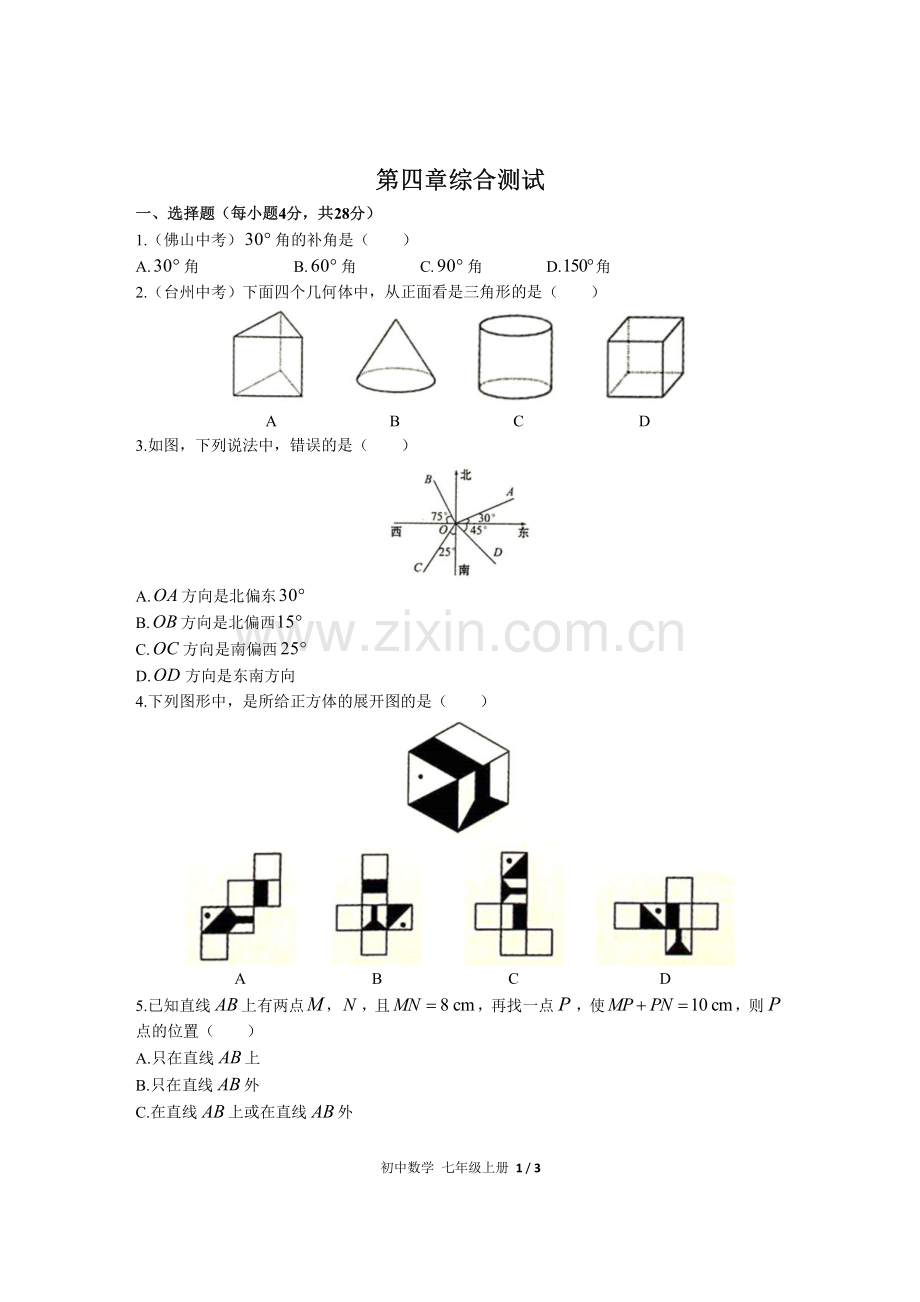 (人教版)初中数学七上-第四章综合测试01.pdf_第1页