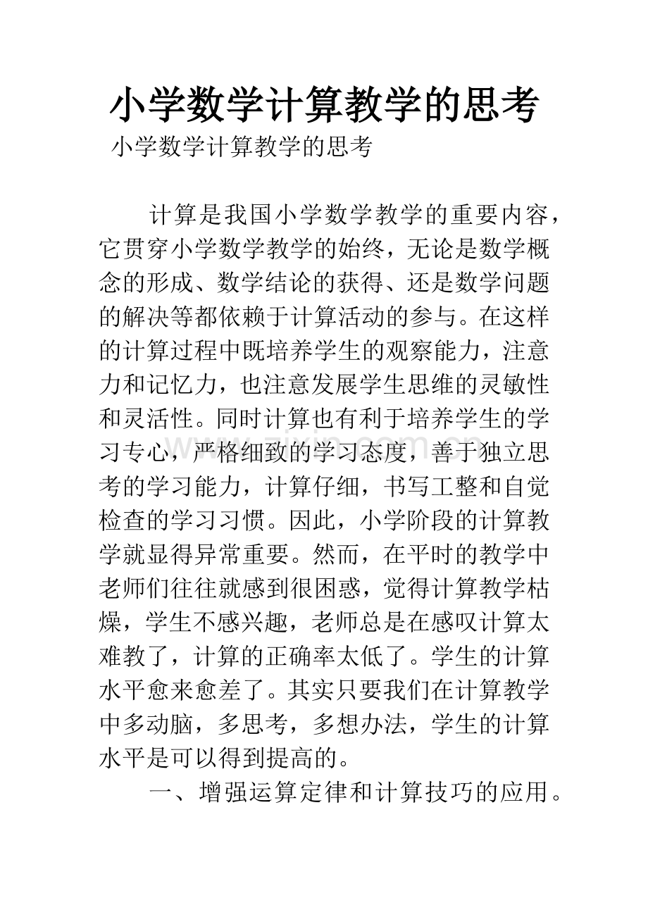 小学数学计算教学的思考.docx_第1页