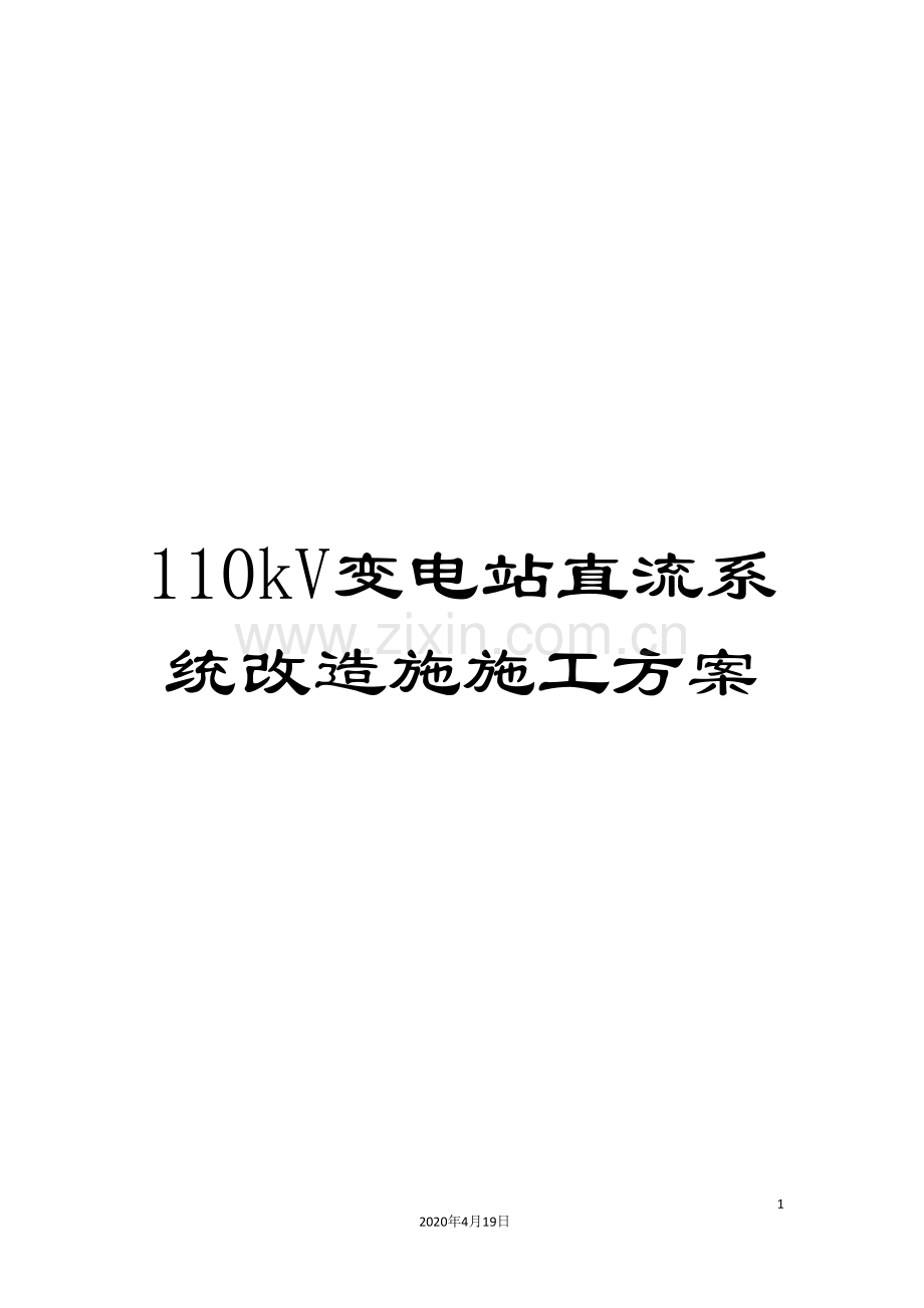 110kV变电站直流系统改造施施工方案.doc_第1页