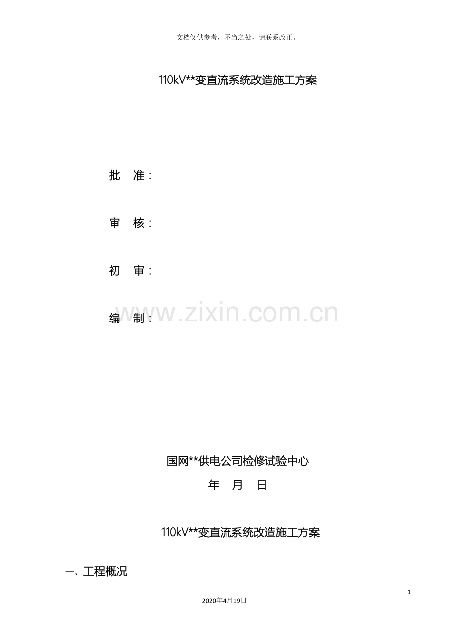 110kV变电站直流系统改造施施工方案.doc_第2页