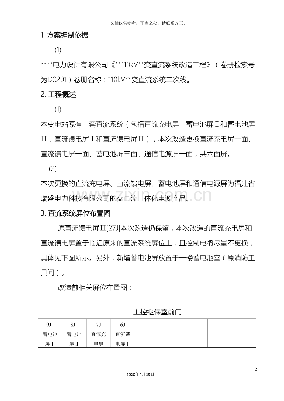 110kV变电站直流系统改造施施工方案.doc_第3页