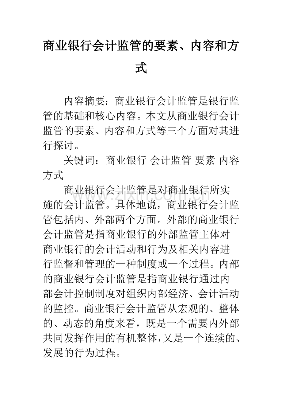 商业银行会计监管的要素、内容和方式.docx_第1页