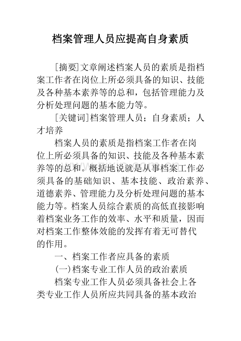 档案管理人员应提高自身素质.docx_第1页