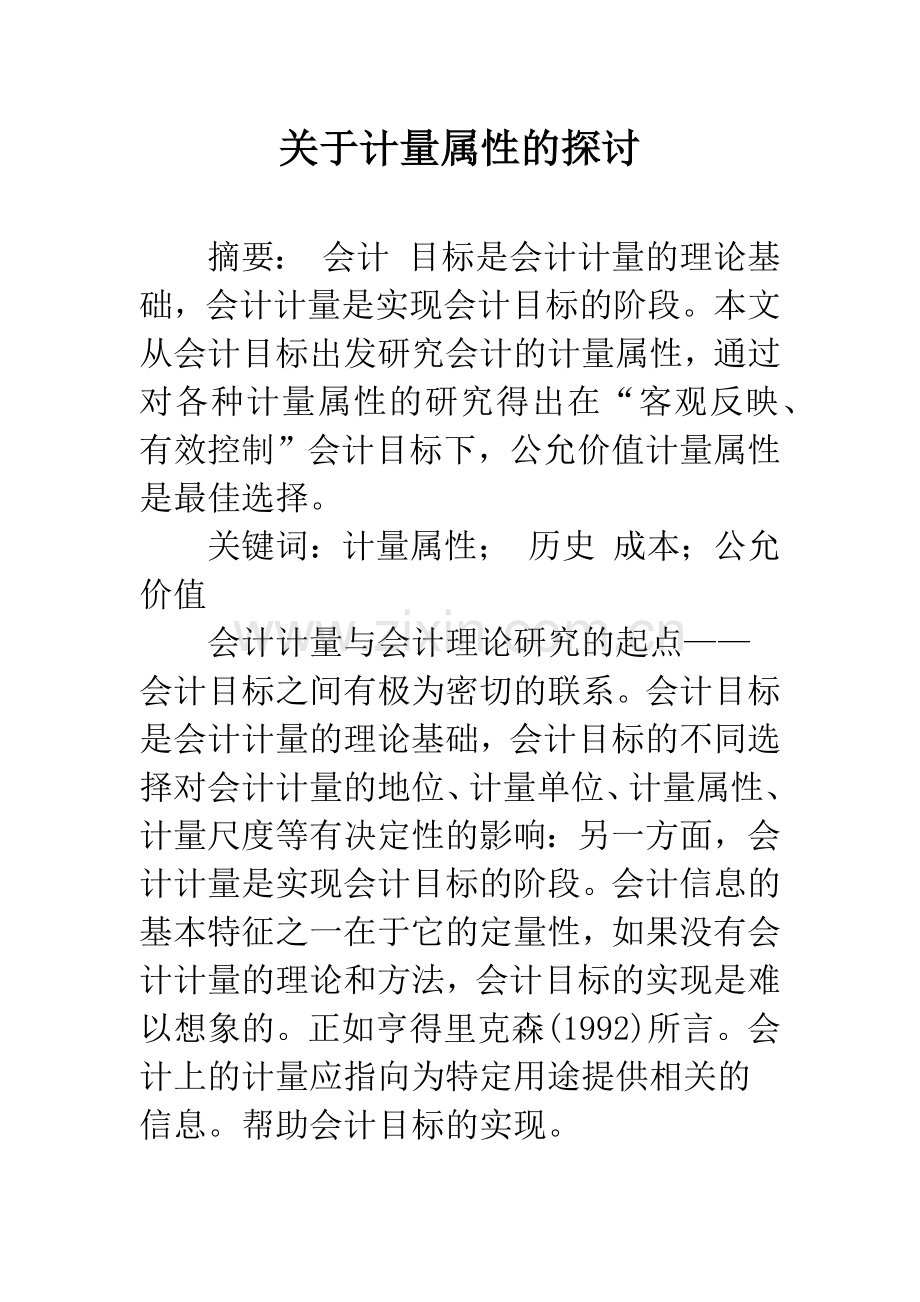 关于计量属性的探讨.docx_第1页