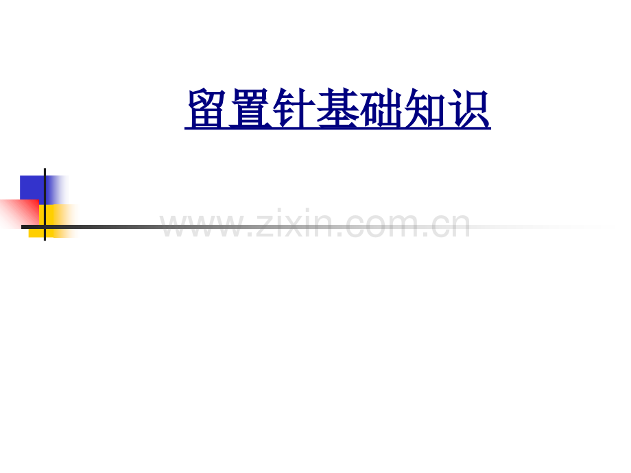 留置针基础知识讲义.ppt_第1页