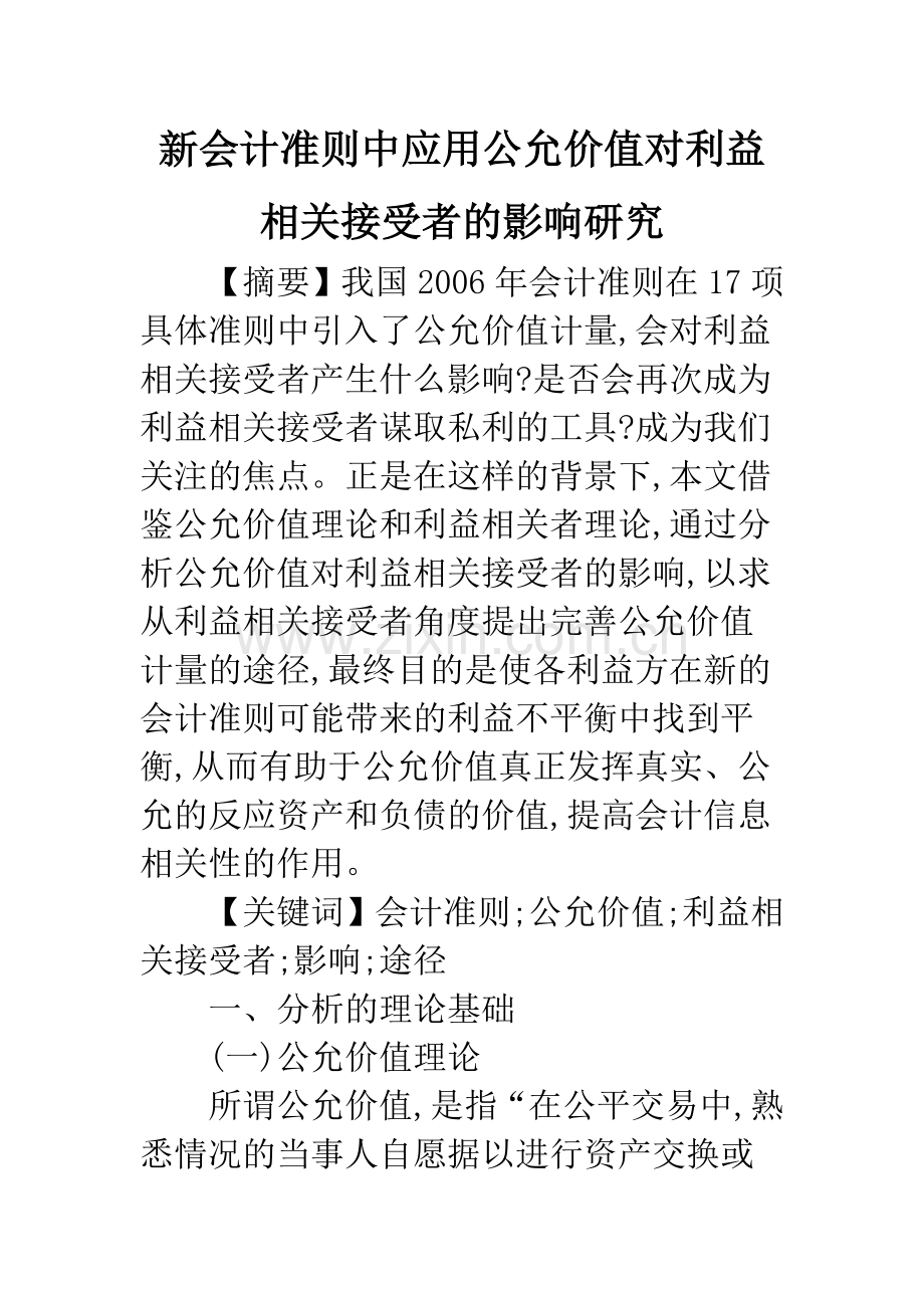 新会计准则中应用公允价值对利益相关接受者的影响研究.docx_第1页