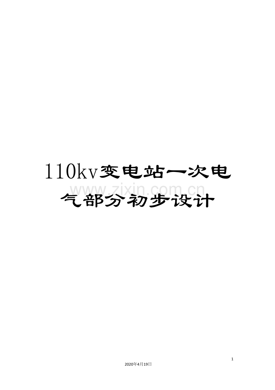 110kv变电站一次电气部分初步设计.doc_第1页