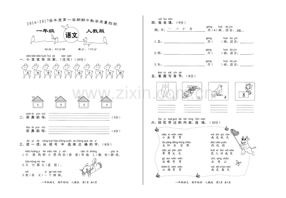 2022-2022学年度第一学期一年级语文期中教学质量检测卷.doc_第1页