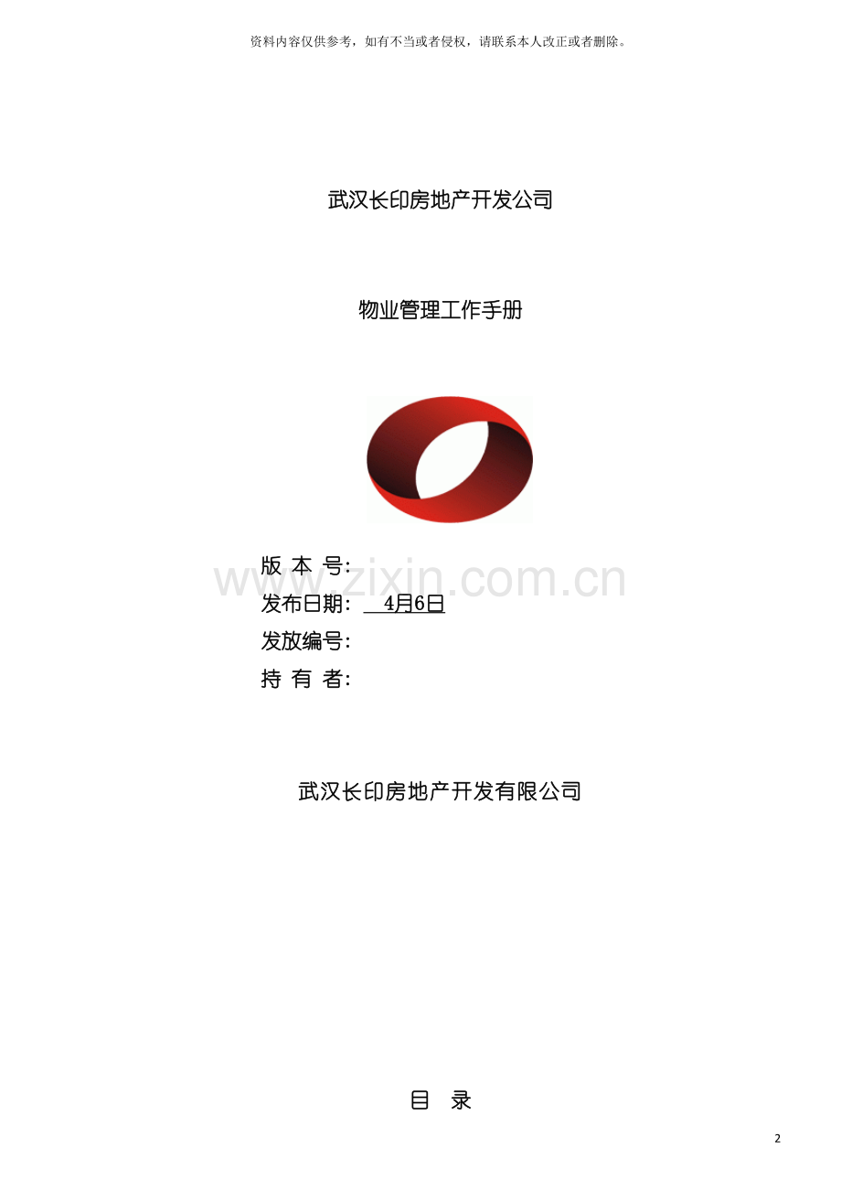 武汉长印房地产开发公司物业管理工作手册模板.doc_第2页