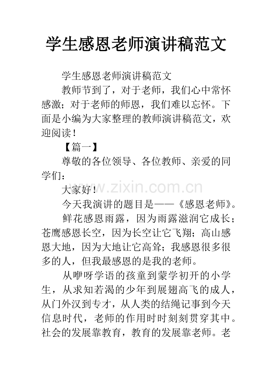 学生感恩老师演讲稿范文.docx_第1页