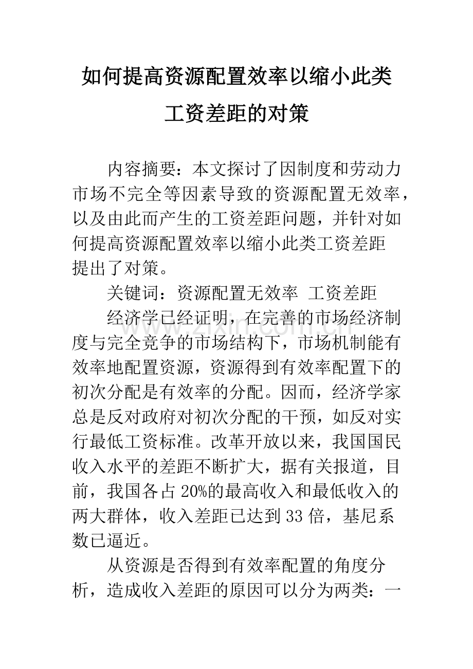 如何提高资源配置效率以缩小此类工资差距的对策.docx_第1页