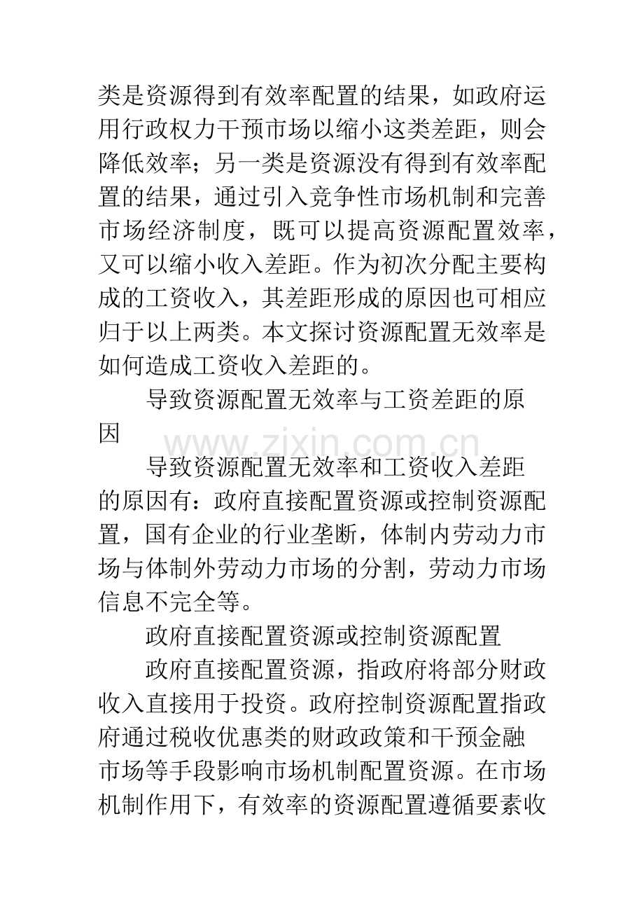 如何提高资源配置效率以缩小此类工资差距的对策.docx_第2页