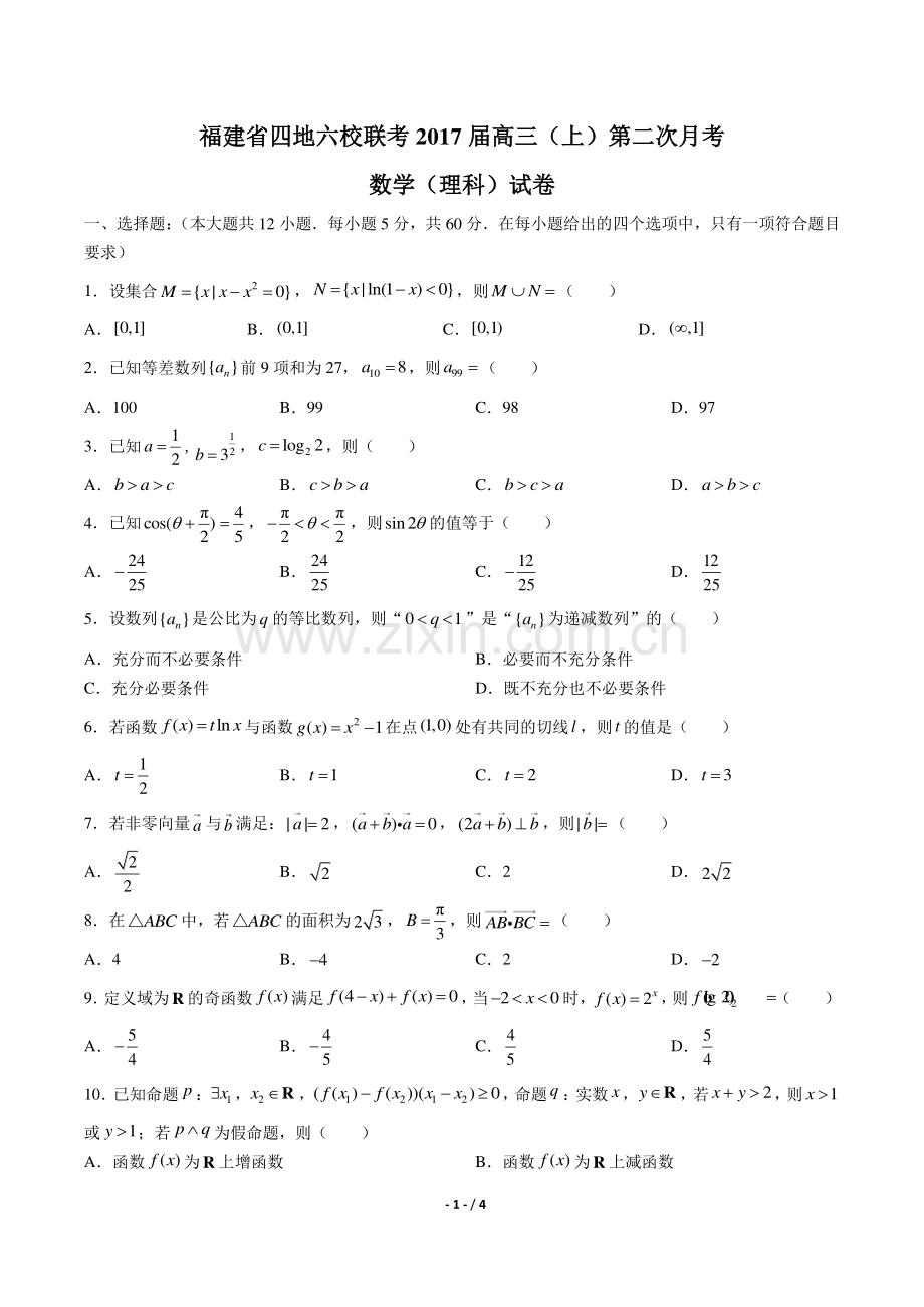 【福建省四地六校联考】2017届高三(上)第二次月考数学年(理科)试题答案.pdf_第1页