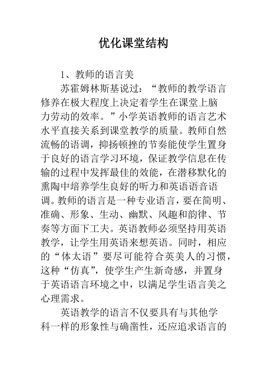 优化课堂结构.docx_第1页