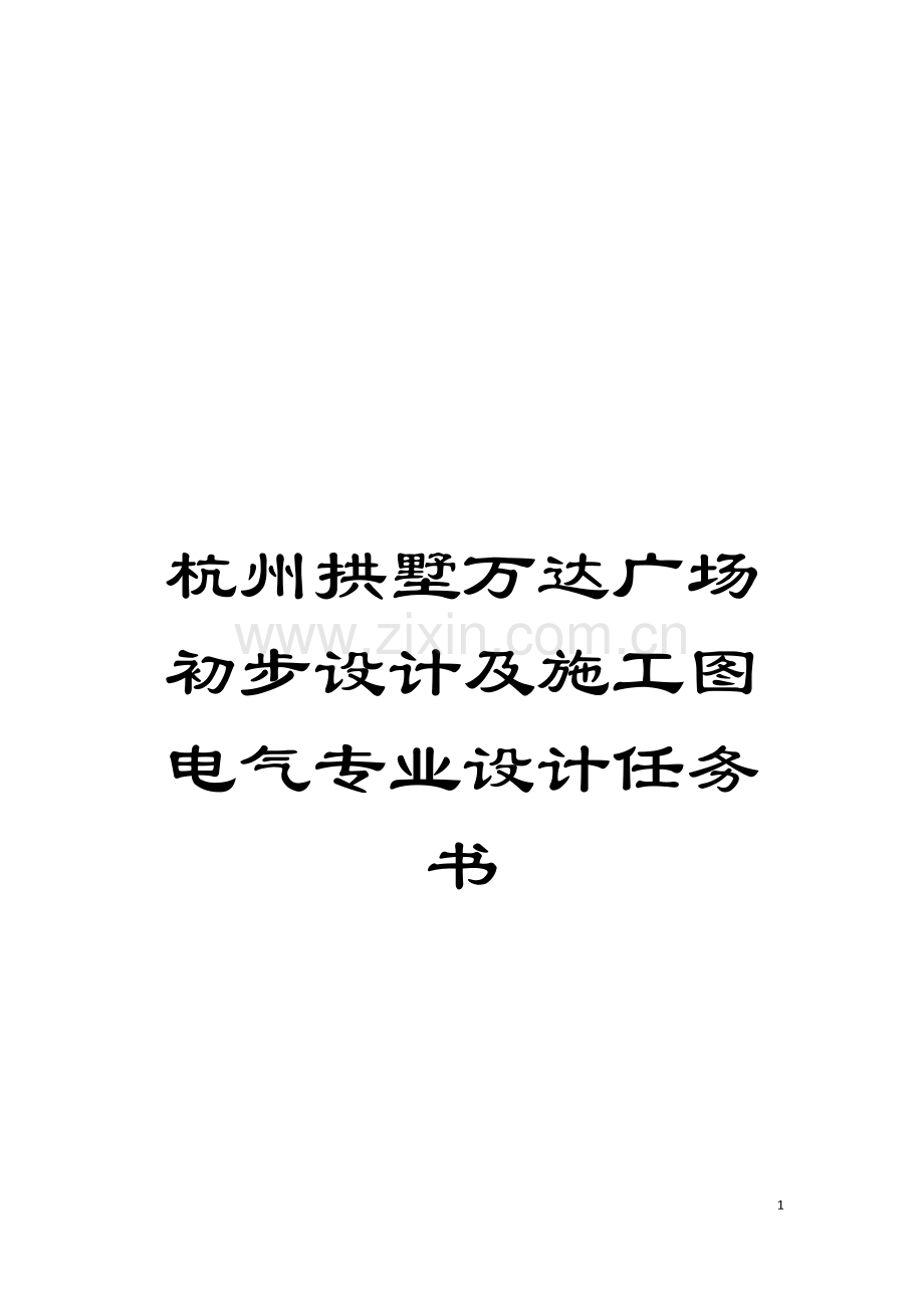 杭州拱墅万达广场初步设计及施工图电气专业设计任务书模板.docx_第1页