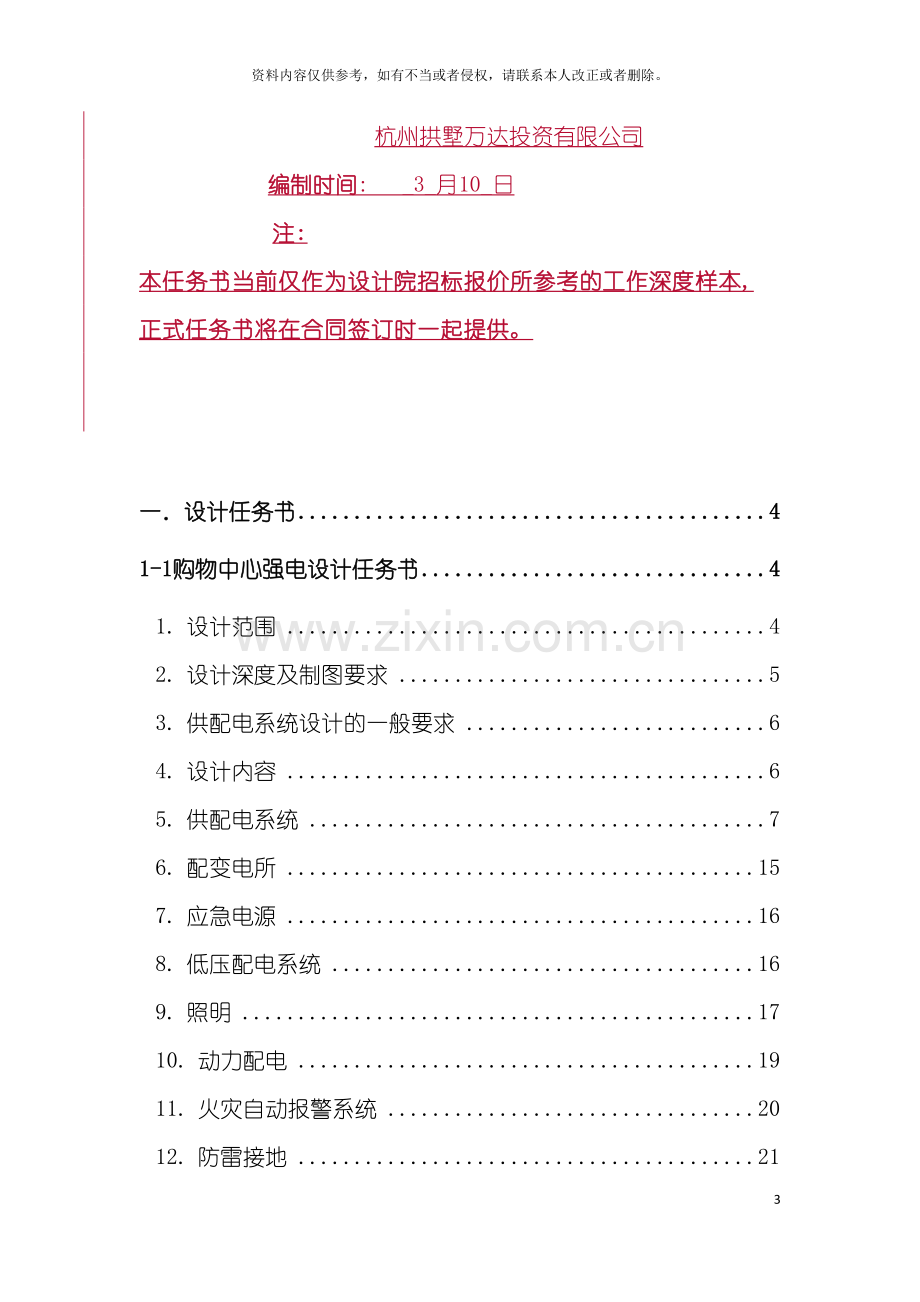 杭州拱墅万达广场初步设计及施工图电气专业设计任务书模板.docx_第3页