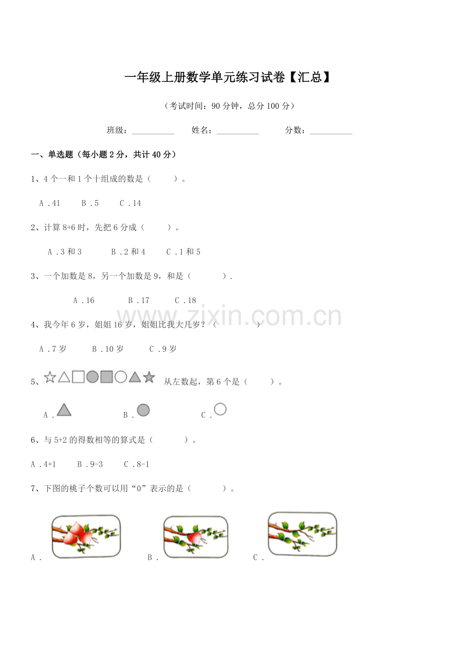 2018年度沪科版一年级上册数学单元练习试卷【汇总】.docx_第1页