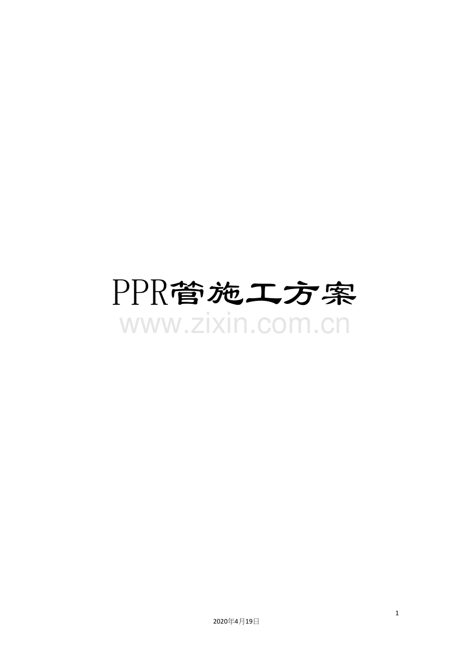 PPR管施工方案.docx_第1页