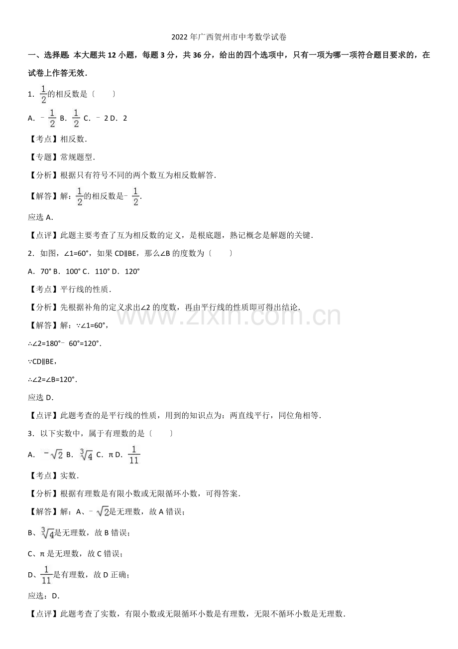 2022年广西省贺州市中考数学试题(解析版).docx_第1页