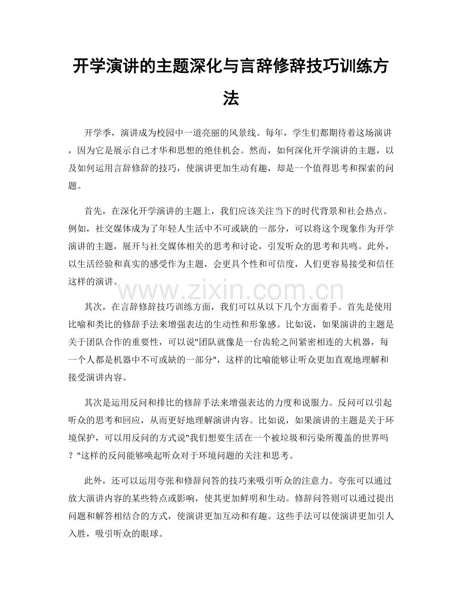 开学演讲的主题深化与言辞修辞技巧训练方法.docx_第1页