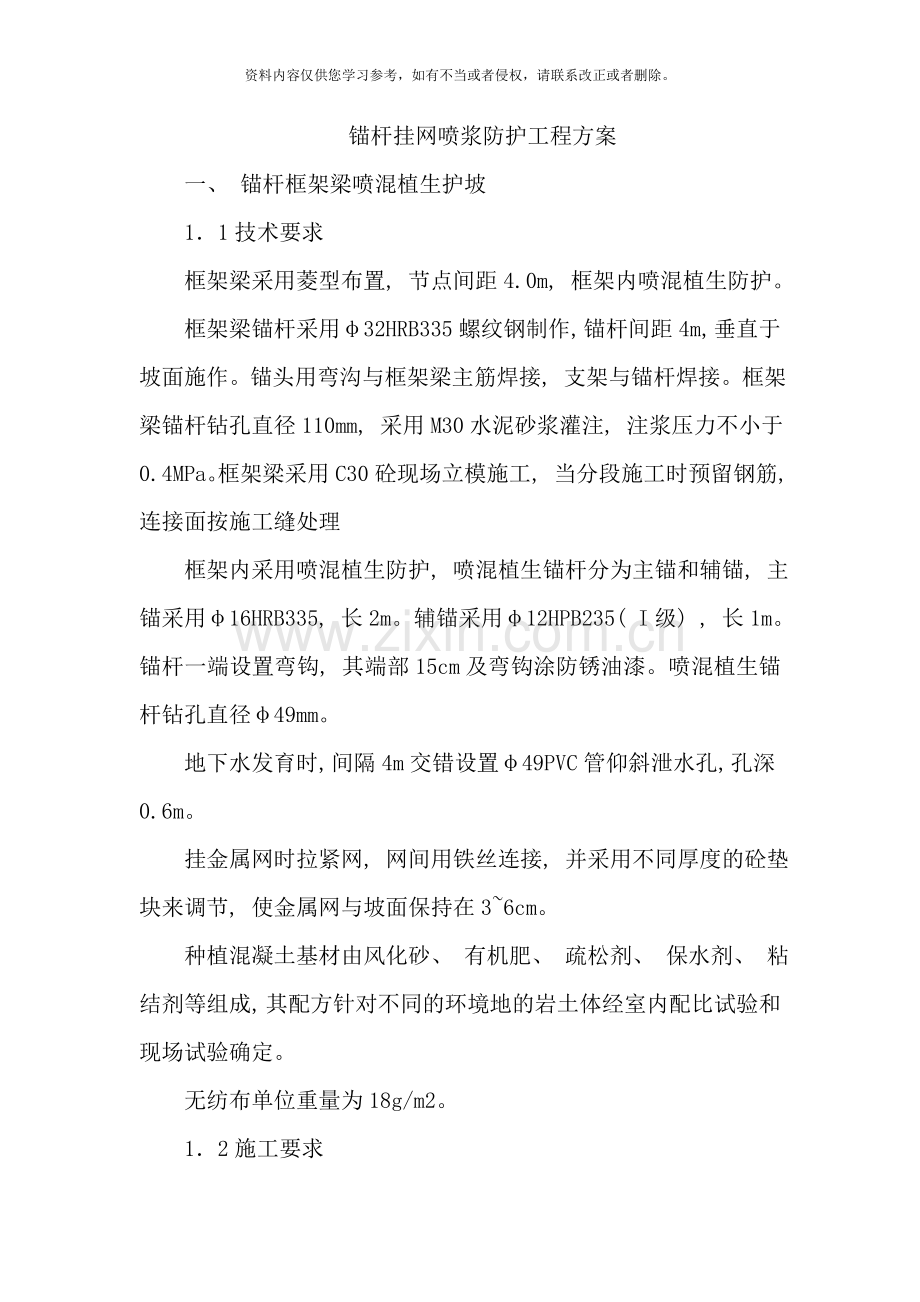 锚杆挂网喷浆防护工程方案样本.doc_第1页