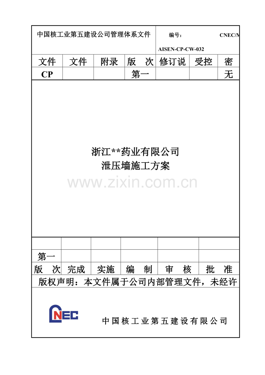 合成车间及甲类仓库泄爆墙施工方案REV1.0.docx_第2页