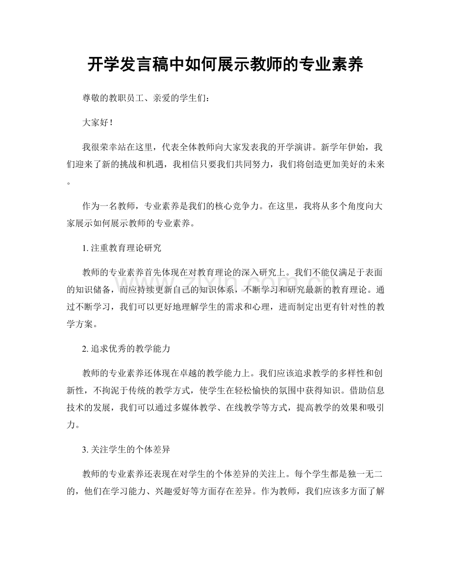 开学发言稿中如何展示教师的专业素养.docx_第1页