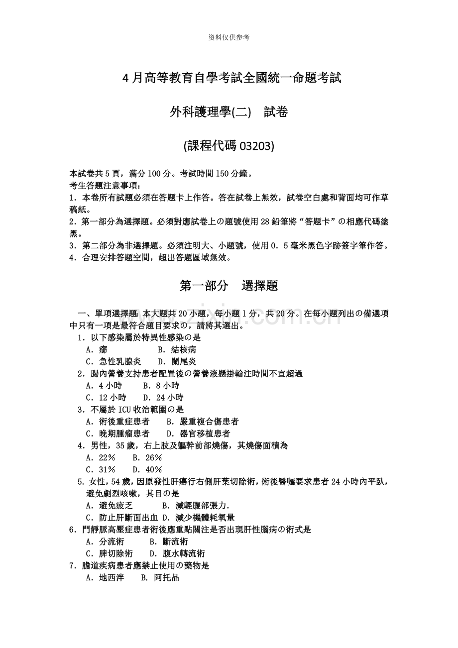 自考外科护理学二试卷及答案解释.doc_第2页